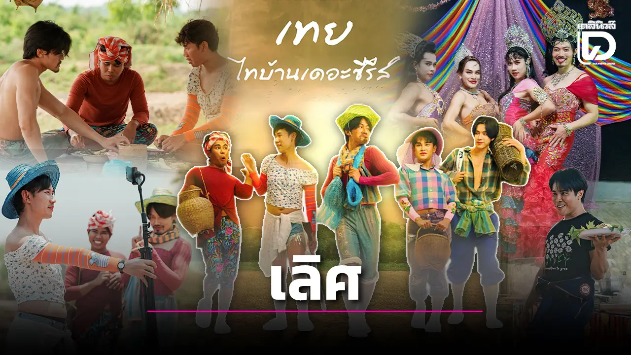 MOVIE STATION : ‘เทยไทยบ้าน’ หนังฟีลกู๊ดที่พาทุกคนไปม่วนฮาแถมน้ำตาไหลกับมิตรภาพของแก๊งนี้