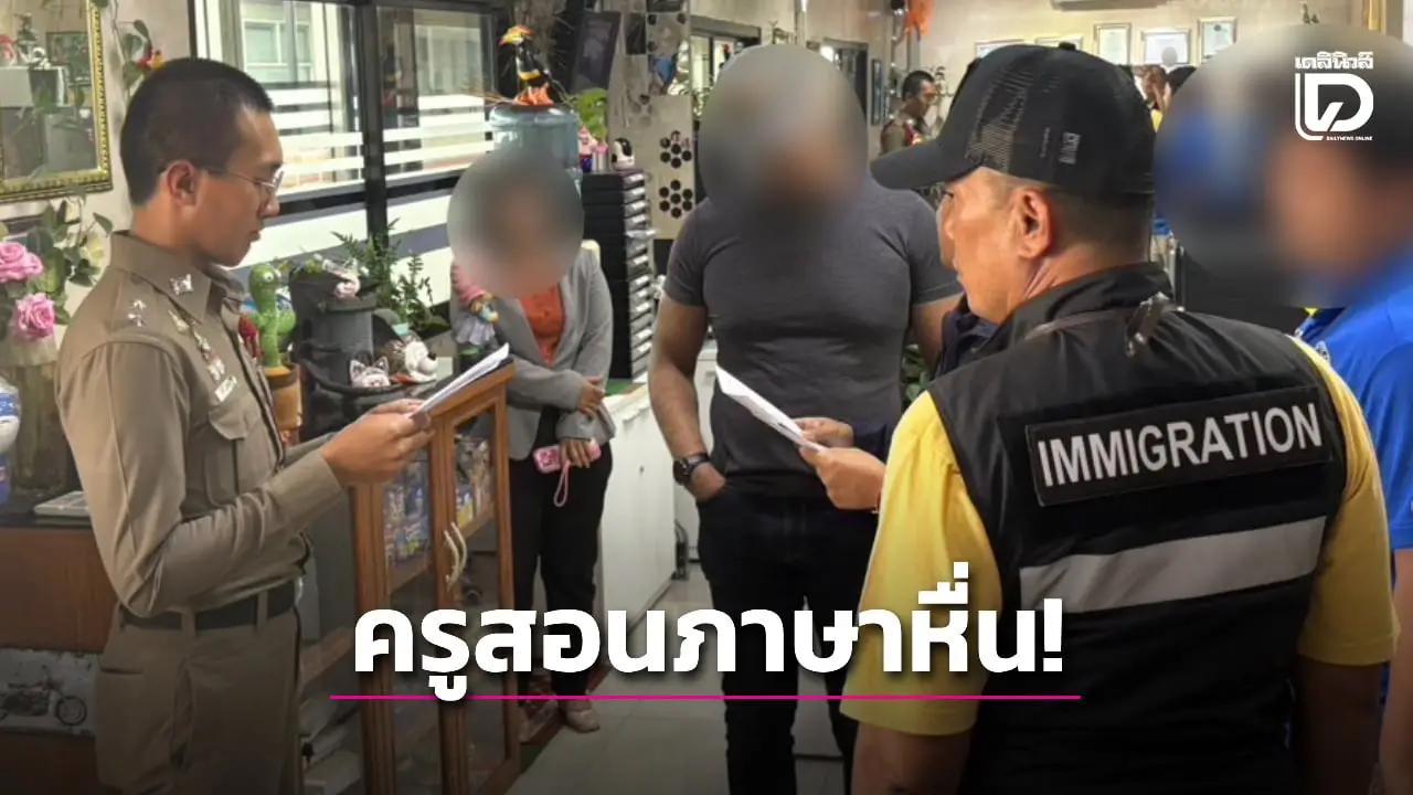 วงจรปิดชัด! บุกรวบ 'ครูสอนภาษา' จอมหื่น อนาจารลูกศิษย์ด.ญ.ในห้องเรียน