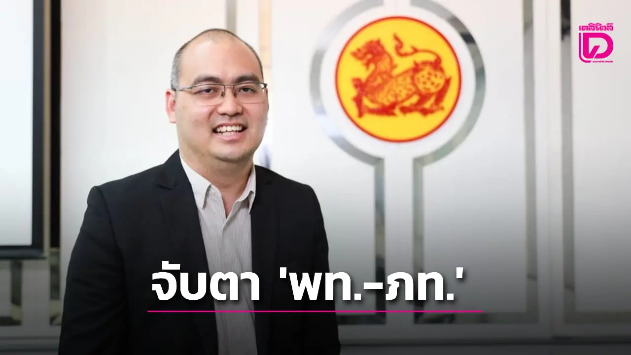 จับตา! ‘พท.-ภท.’ รับเงื่อนไข ‘ปชน.’ แต่อาจเปลี่ยนแปลง หวังอยู่ยาวไม่แก้รฐน.