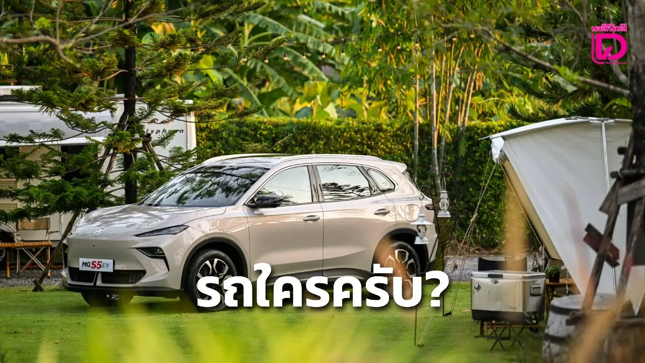 เอ็มจี เปิดตัวเพลย์ลิสต์เพลง 'รถใครครับ?'