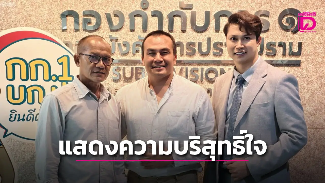 ‘กองปราบ’ ชี้ ‘สมปอง’ พบตร.แสดงความบริสุทธิ์ใจ ปมยืมเงิน ‘ทิดจจอร์จ’ 13 ล้านบาท