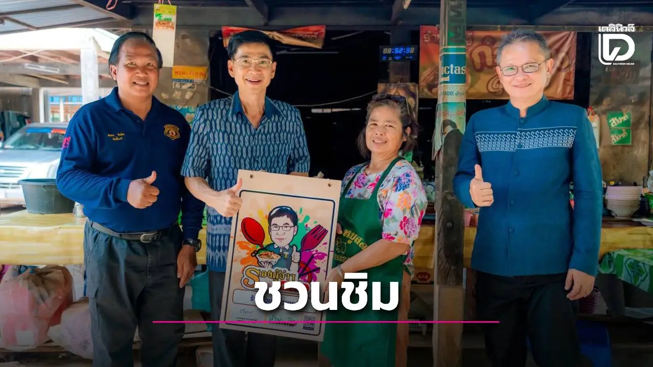 สุโขทัยห้ามพลาด 'ก๋วยเตี๋ยวยายตุ๊' สูตรดั้งเดิมกว่า 70 ปี คว้าป้าย 'รองผู้ว่าฯ ชวนชิม'