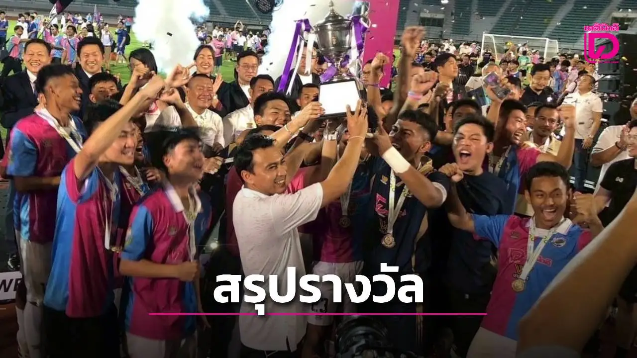 สรุปผลงาน-รางวัลส่วนตัว ศึก 'กรมพลศึกษา เดลินิวส์ คัพ 2025' 18 ปี ก.