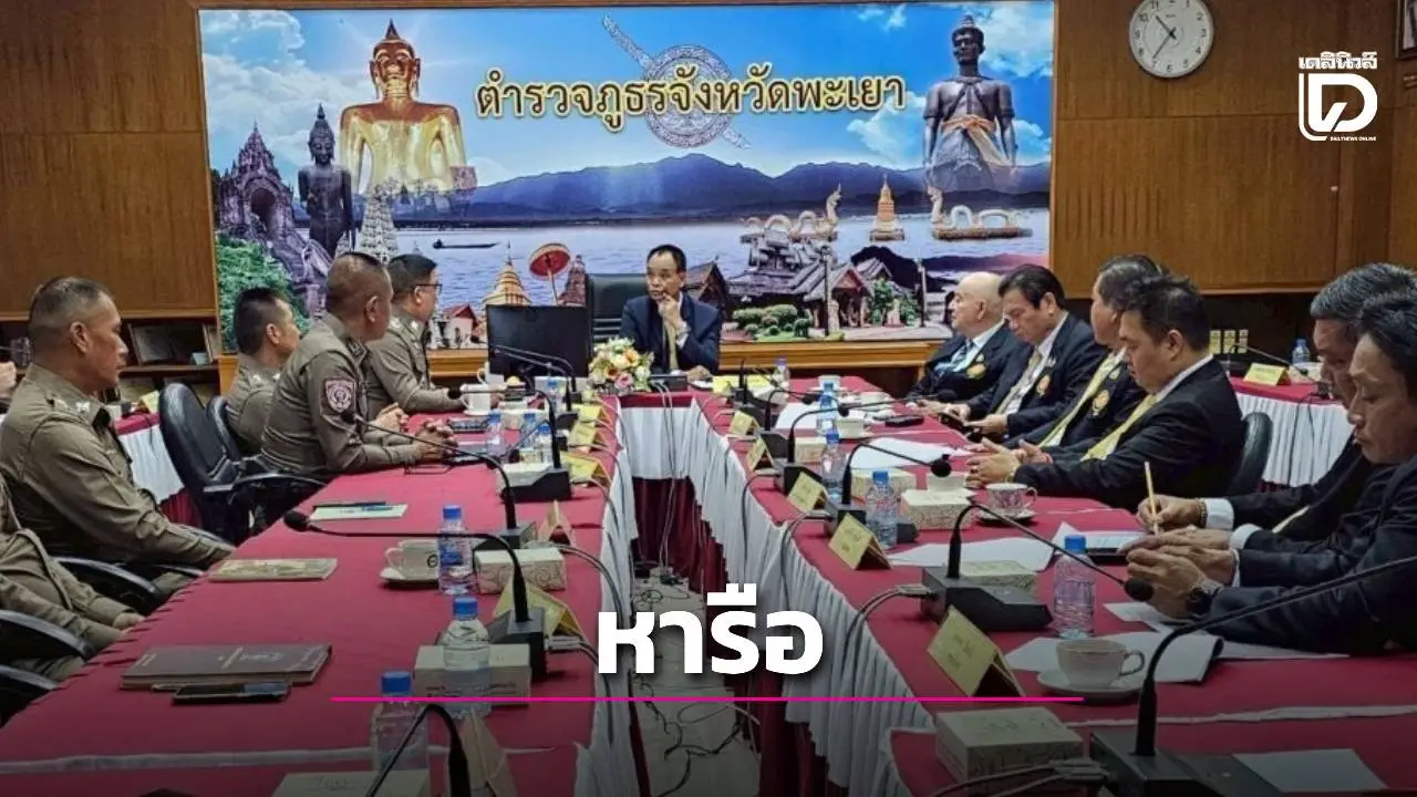 กมธ.กฎหมายและยุติธรรม วุฒิสภา หารือแนวทางป้องกัน-บำบัดผู้ติดยาเสพติด รับฟังปัญหา ตำรวจภูธรพะเยา