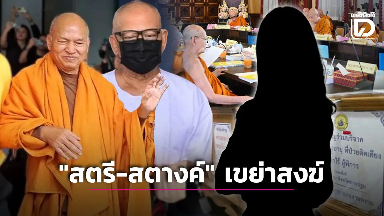 เมื่อ 'สตรี-สตางค์' เขย่าศรัทธาสงฆ์ มหาเถรฯ ต้องฝ่าวิกฤตกู้คืนศรัทธาชาวพุทธ