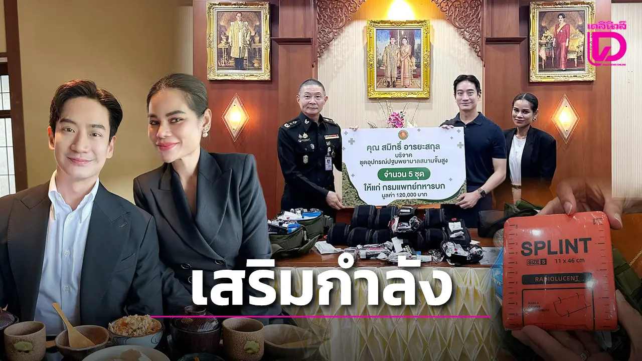 ‘โอปอล์-หมอโอ๊ค’ มอบอุปกรณ์กู้ชีพขั้นสูงให้กรมแพทย์ทหารบก ส่งต่อกำลังใจบุคลากรแนวหน้า