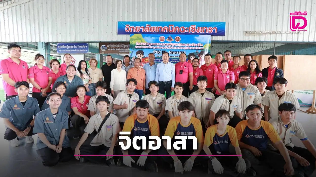 วท.ฉะเชิงเทรา fix-it จิตอาสา ให้บริการตรวจซ่อรถจยย. เครื่องใช้ไฟฟ้าฟรี