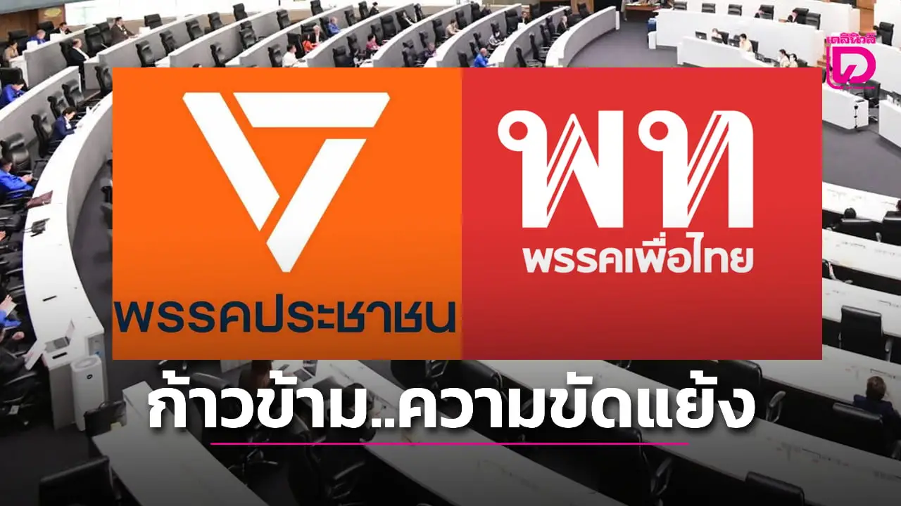‘ภาคเอกชน’ แนะ ‘ส้ม-แดง’ ทิ้งเรื่องการเมือง ก้าวข้ามความขัดแย้ง จับมือเดินหน้าเพื่อประเทศ