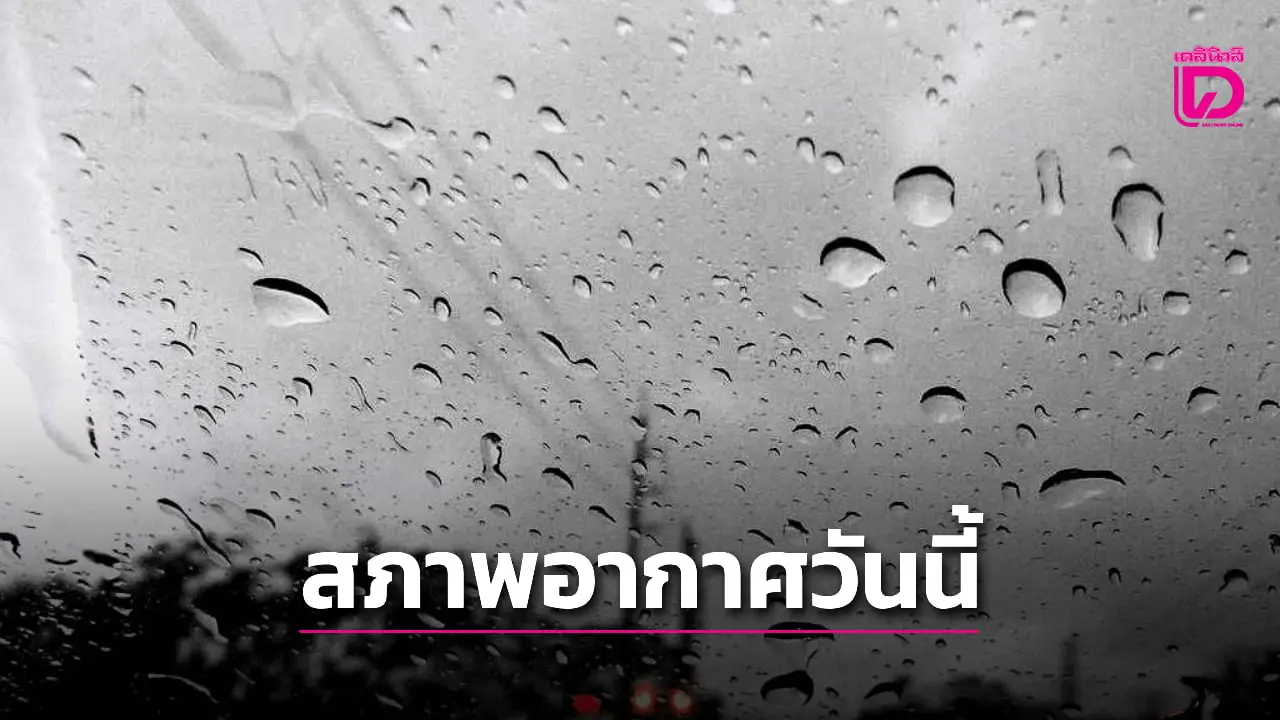 ‘กรมอุตุฯ’ เตือน 20 จังหวัดภาคอีสาน ระวังฝนตกหนัก น้ำท่วมฉับพลัน น้ำป่าไหลหลาก