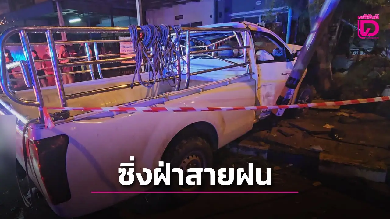 ‘กระบะ’ ซิ่งฝ่าสายฝนชนเสาไฟพังยับ หนุ่มคนขับสาหัส แฟนสาวดับสลด