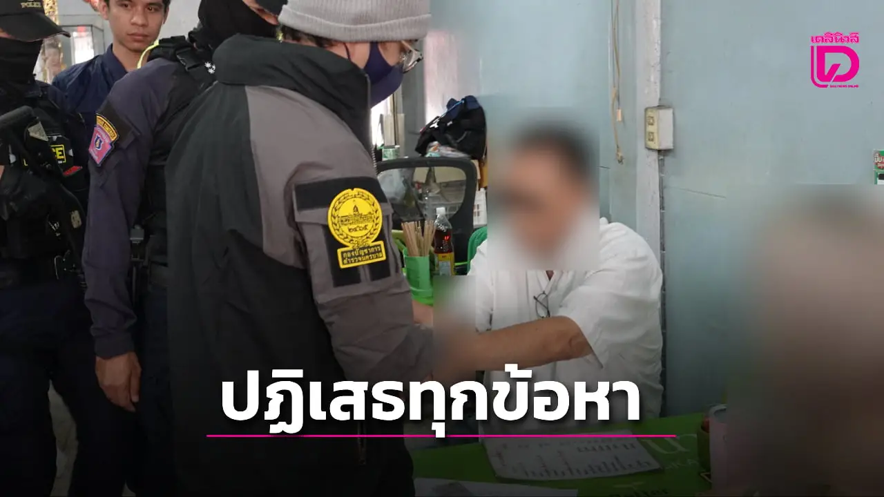 เปิดนาทีรวบ ‘ป๋านวย ดอนเมือง’ ปฎิเสธทุกข้อหา โอดรอบนี้คงแก่ตายในคุก