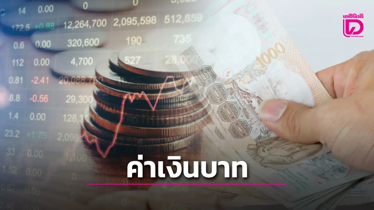 ค่าเงินบาทอ่อนค่า 32.83 บาทต่อดอลลาร์ ผลกระทบภาษีทรัมป์ผ่อนคลาย