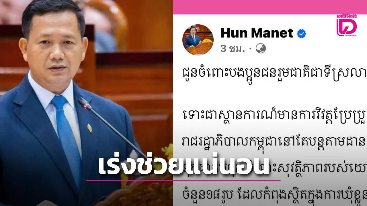 'ฮุน มาเนต'อ้างเร่งกดดันไทยปล่อยทหาร 18 นาย – ดึงยูเอ็น-อาเซียนร่วมเคลื่อน