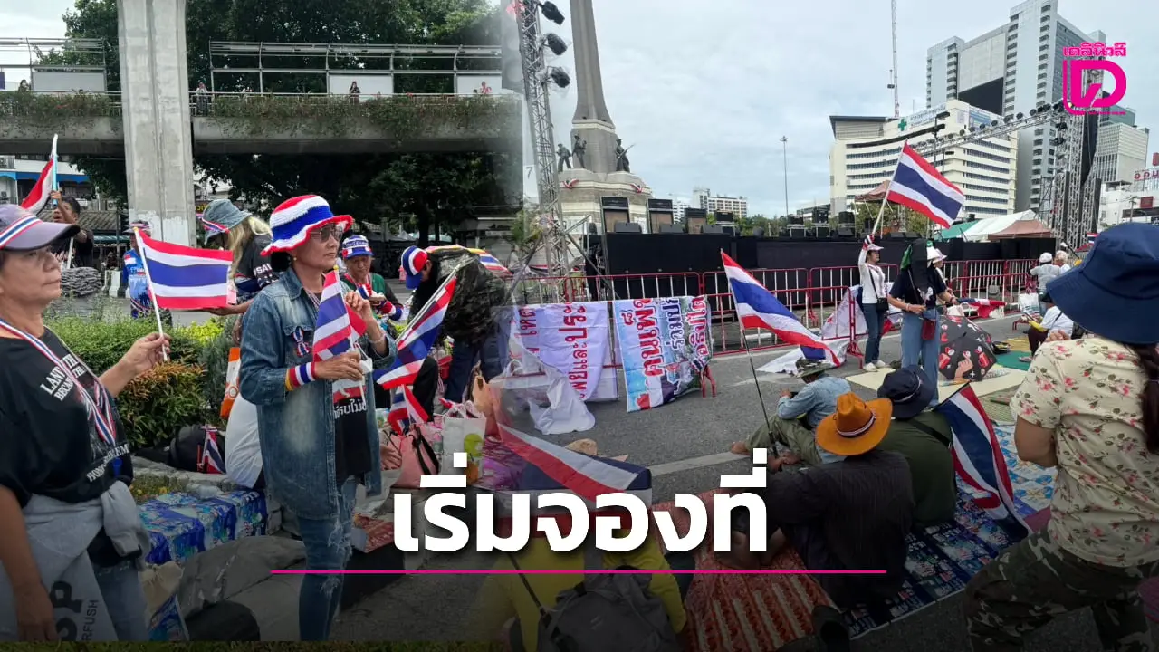 ม็อบ ‘รวมพลังแผ่นดินฯ’ มาแล้ว ทยอยรวมตัว ‘ขุดราก ถอนโคน ระบอบทักษิณ’