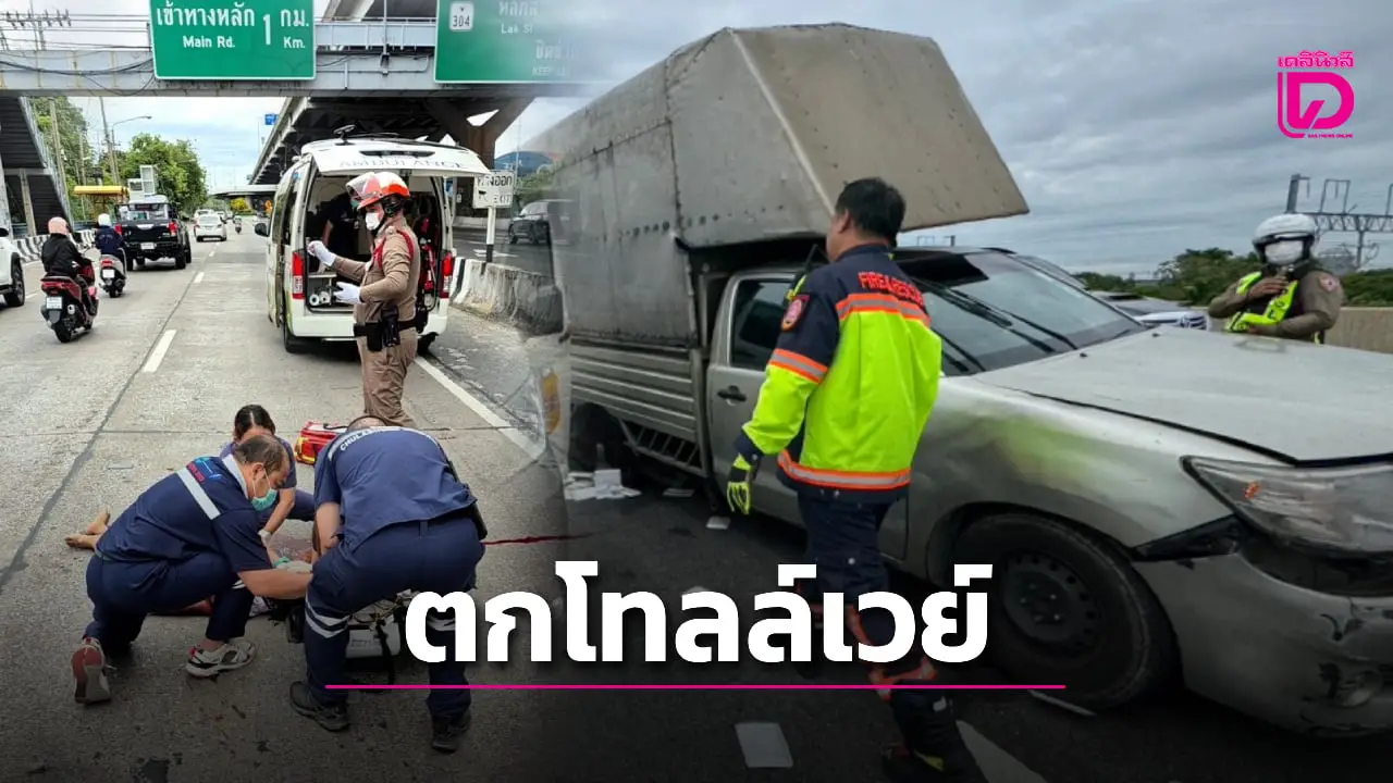ด่วน! กระบะประสบอุบัติเหตุบนโทลล์เวย์เหนือนอร์ทปาร์ค กระเด็นตกลงมาด้านล่าง ดับ 1 เจ็บ 6