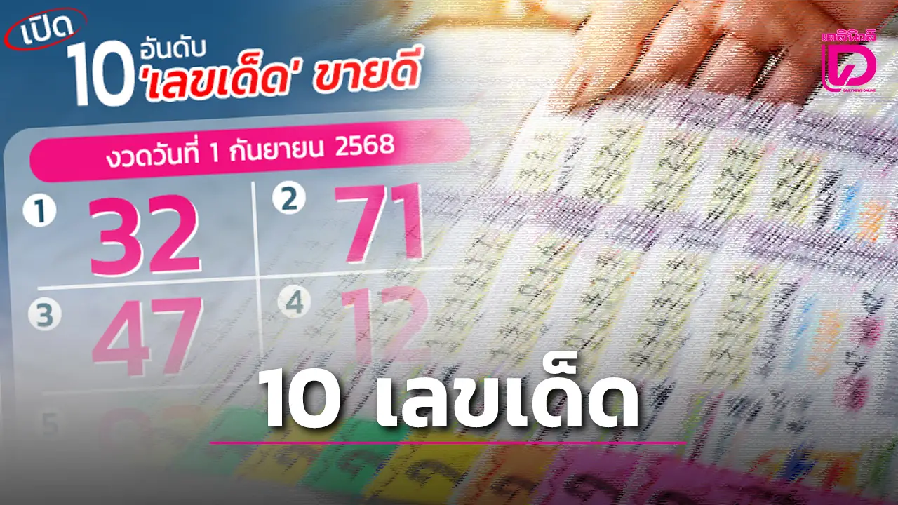 มาแล้ว 10 เลขเด็ด งวดวันที่ 1 ก.ย.68 เลข 32 มาแรง ลุ้นนายกฯ คนใหม่