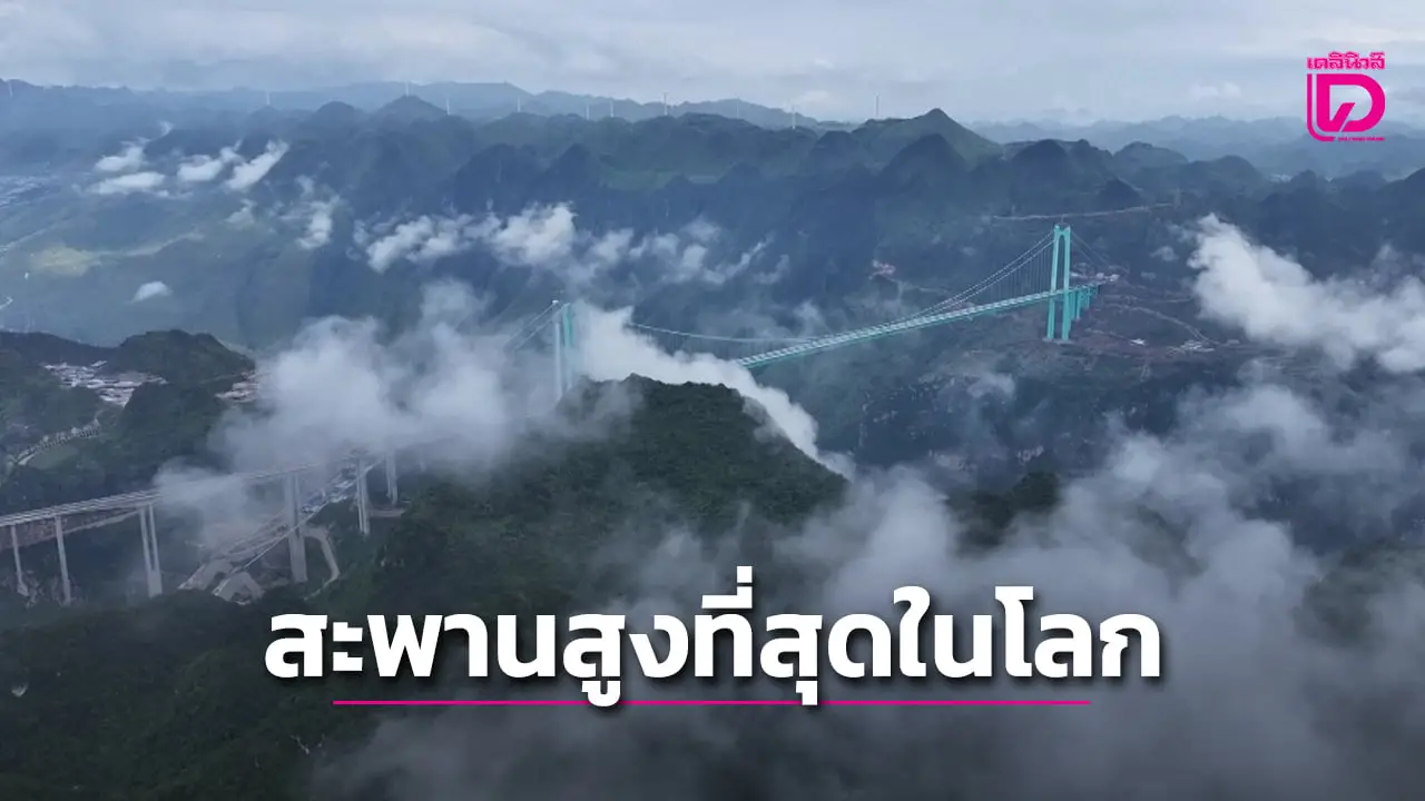 เตรียมเปิดใช้ 'สะพานฮวาเจียงแกรนด์แคนยอน' สูง 625 เมตรทำลายทุกสถิติ (คลิป)