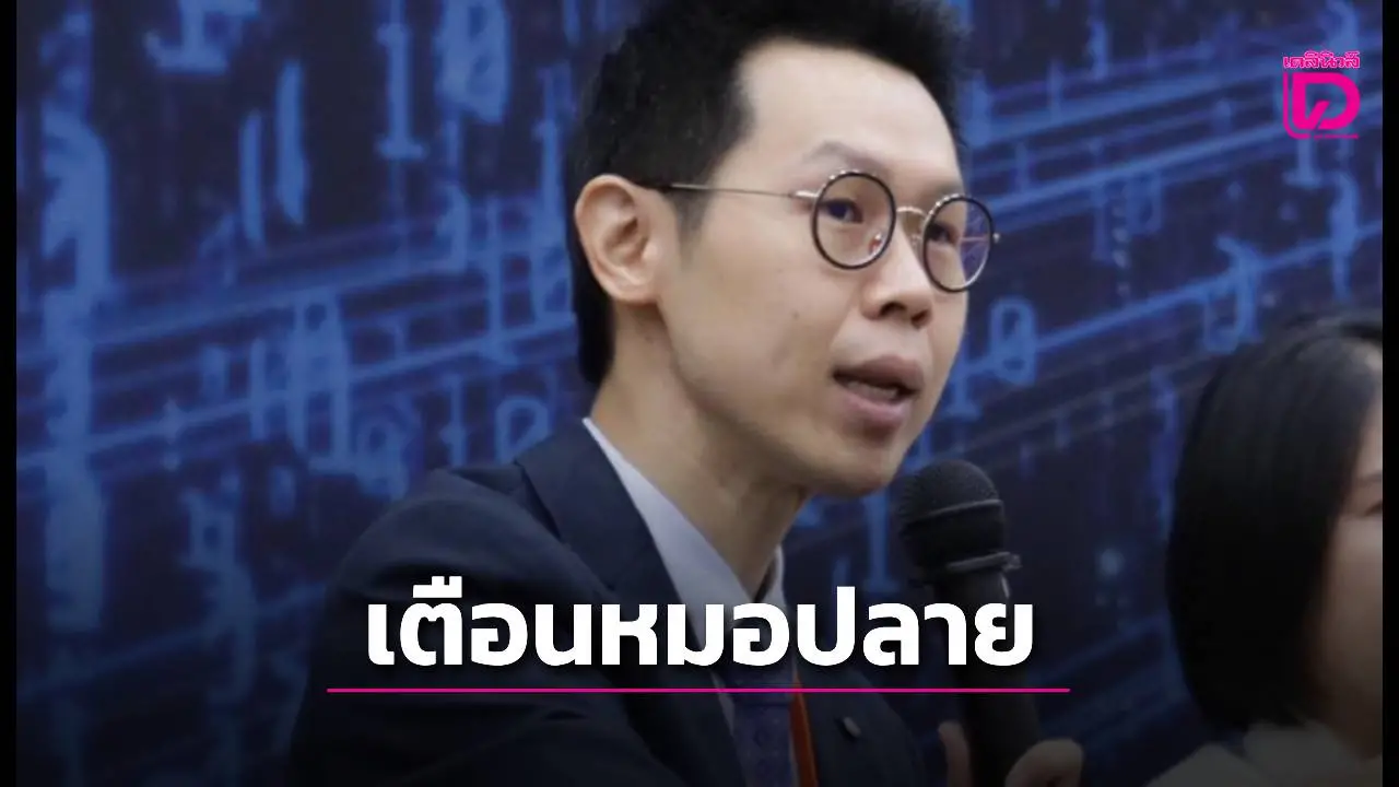 'อ.พรสันต์' สวนหมอปราย! เตือนอย่าพูดลอยๆ ปม 'ชุดใหญ่ไฟกระพริบ' ทำประชาชนตื่นตระหนก