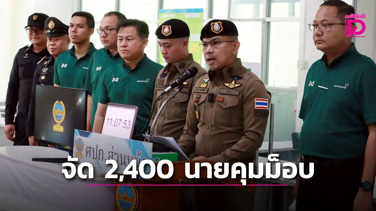 ‘นครบาล’ จัดกำลังตำรวจ 2,400 นาย คุมเข้มม็อบ ‘รวมพลังแผ่นดินปกป้องอธิปไตย’