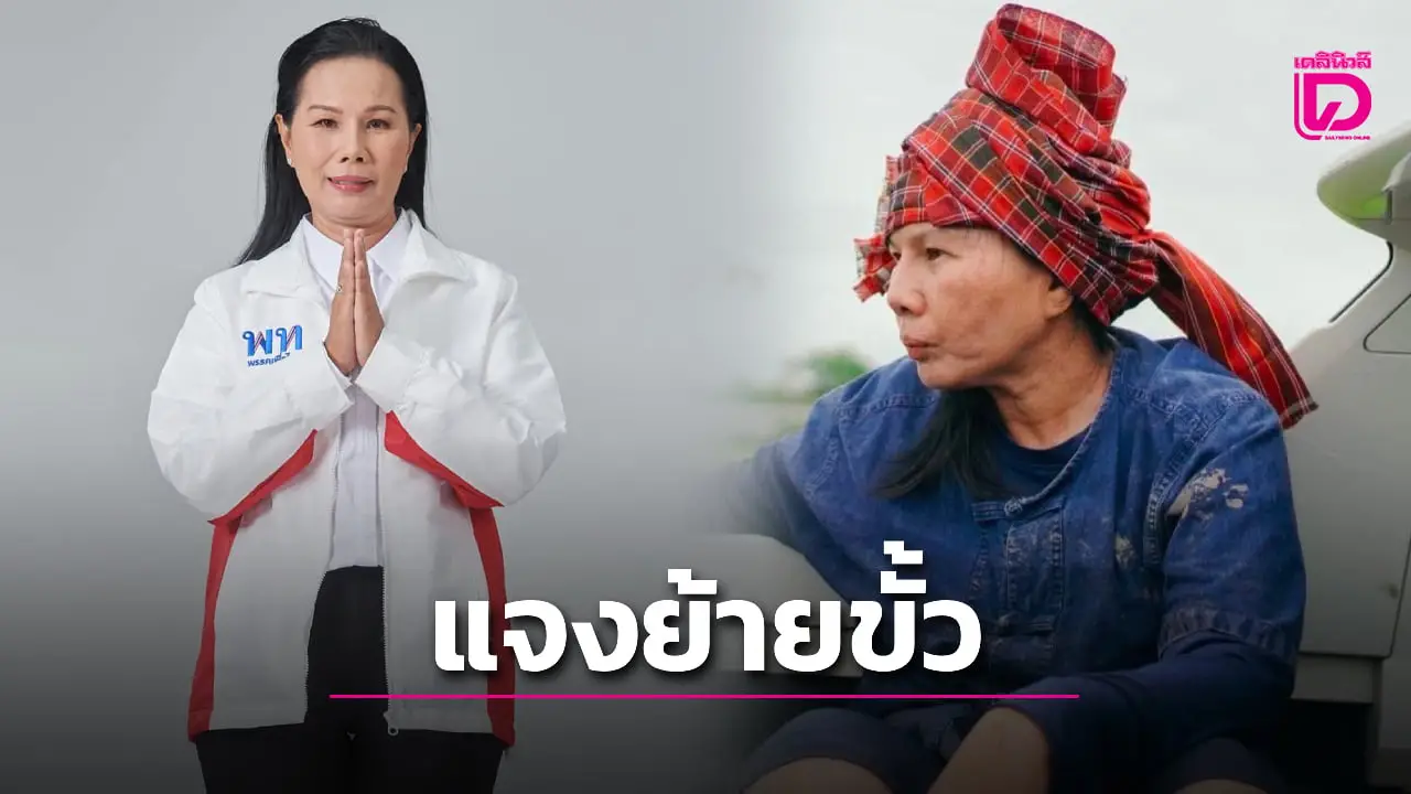 ‘นุชนาถ’ แจงปม ‘ย้ายขั้วการเมือง’ ลั่นขอเป็น ‘งูเห่า’ คืนอำนาจให้ประชาชน