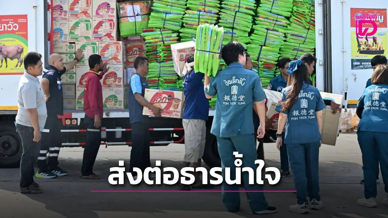 ‘ป่อเต็กตึ๊ง’ ส่งต่อธารน้ำใจผู้มีจิตศรัทธา มอบของใช้จำเป็นให้แก่ผู้อพยพที่ศูนย์พักพิงชั่วคราว