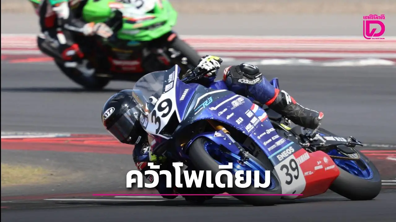 'ไอเดีย' คว้าโพเดียม ศึกสองล้อเอเชีย สนาม 4 'ตี' หัวใจนักสู้! โดนชนก่อนฮึดเข้าป้ายรั้งรองจ่าฝูง