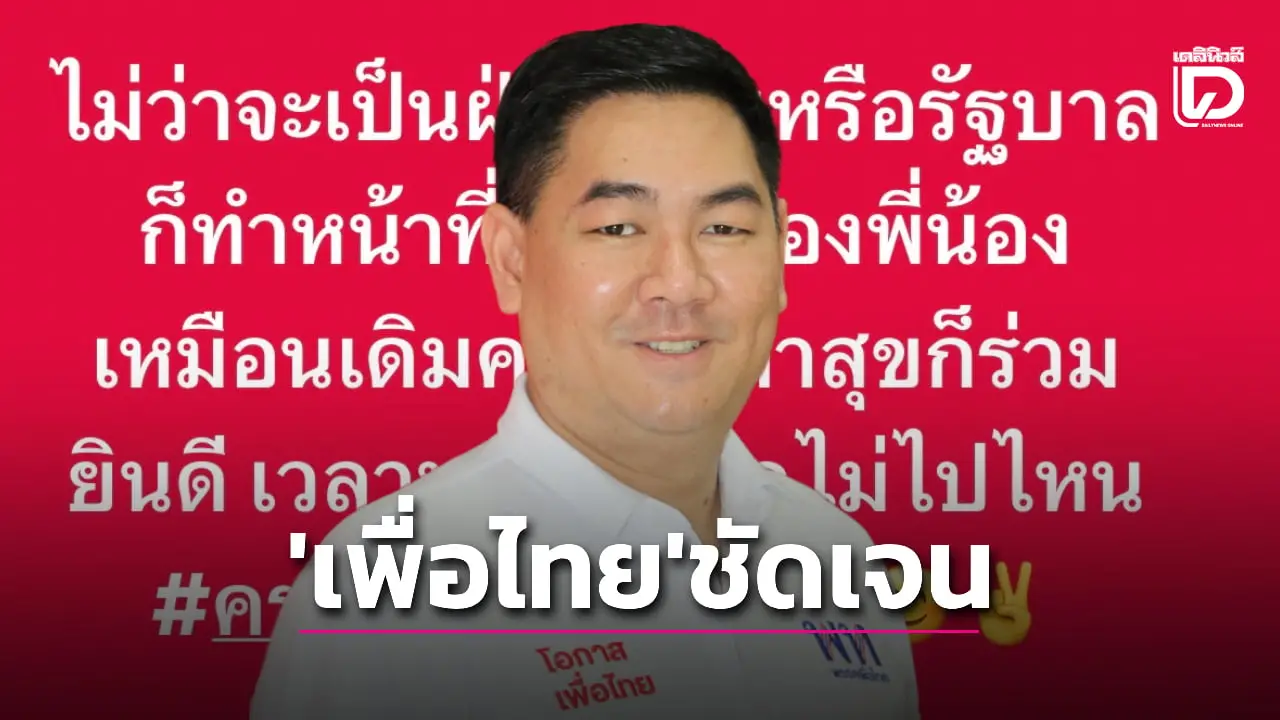 ‘บอล พลากร’ ย้ำจุดยืนชัดเจนครอบครัว ‘เพื่อไทย’ ขอทำเพื่อประชาชนเหมือนเดิม