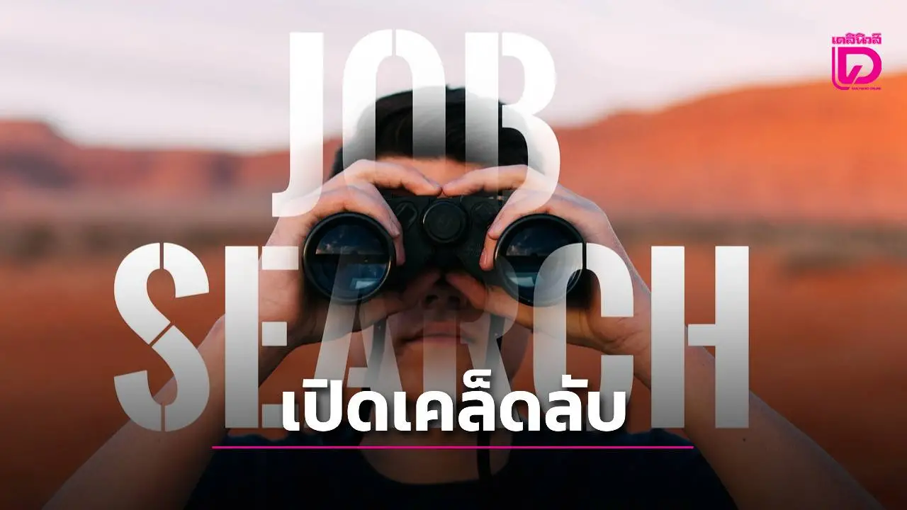 เปิด 4 เคล็ดลับเลี่ยงกลโกงรับสมัครงาน รู้ทันมิจฉาชีพออนไลน์ก่อนตกเป็นเหยื่อ