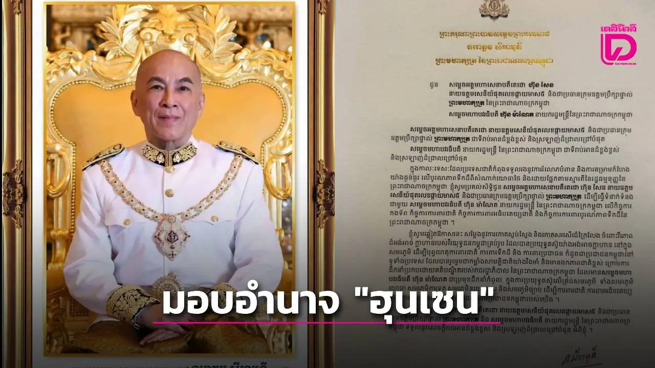 กษัตริย์กัมพูชาทรงมอบอำนาจ 'ฮุน เซน' ประสาน 'ฮุน มาเนต' หลังอ้างถูก ‘กองทัพไทย’ คุกคามอธิปไตย