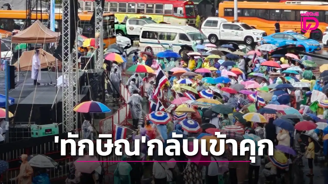 หนีออกนอก? ‘หมอตุลย์’ ปราศรัยเดือด ลั่น 9 ก.ย. ‘ทักษิณ’ กลับไปติดคุกแน่