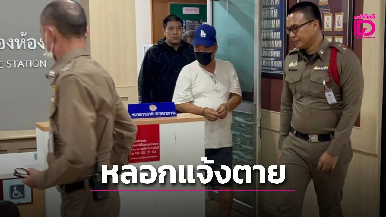 ‘ป๋านวย ดอนเมือง’ ปัดบ่อนไม่ใช่ของผม สุดอึ้งให้เมียปลอมเอกสารไปหลอกแจ้งตาย
