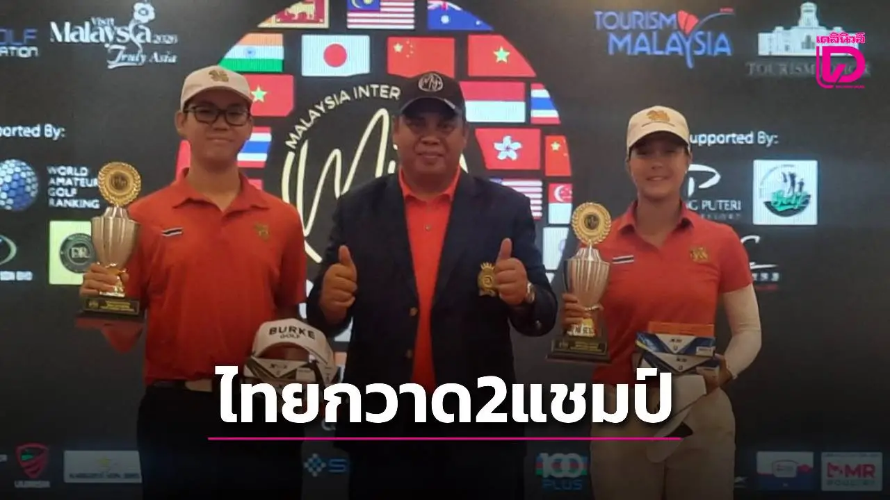 เด็กไทยสุดเจ๋ง! ดับเบิ้ลแชมป์กอล์ฟ ‘มาเลเซีย โอเพ่น’