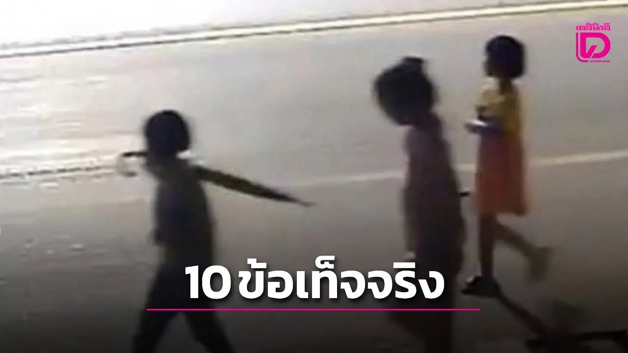 ‘กระจกเงา’ เปิด 10 ข้อเท็จจริง ปม 3 ด.ญ.หายลึกลับจากหอพักโผล่กลางป่าช้า