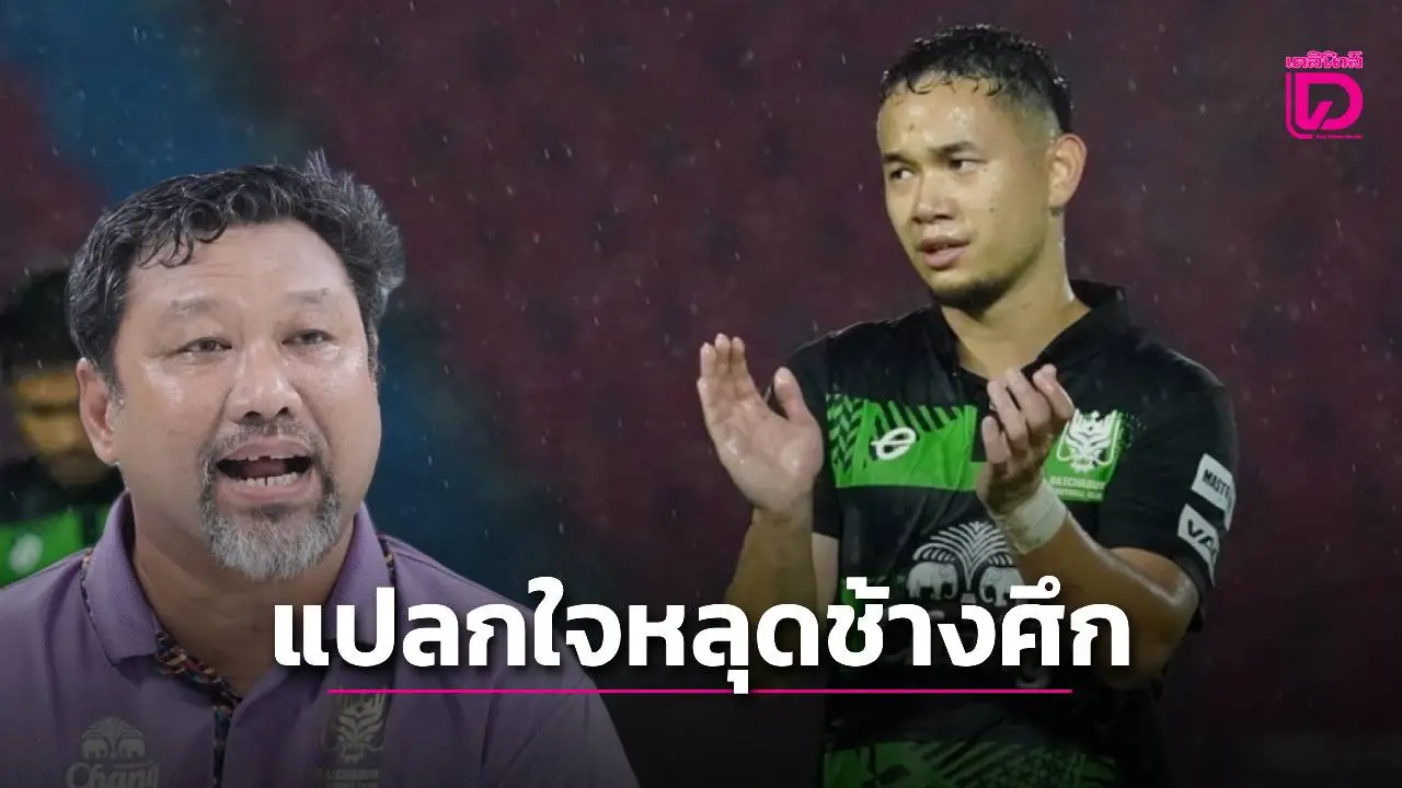 ‘โค้ชโย่ง’ แปลกใจ ‘ธนวัฒน์’ หลุดช้างศึก แต่ต้องให้เกียรติ ‘อิชิอิ’