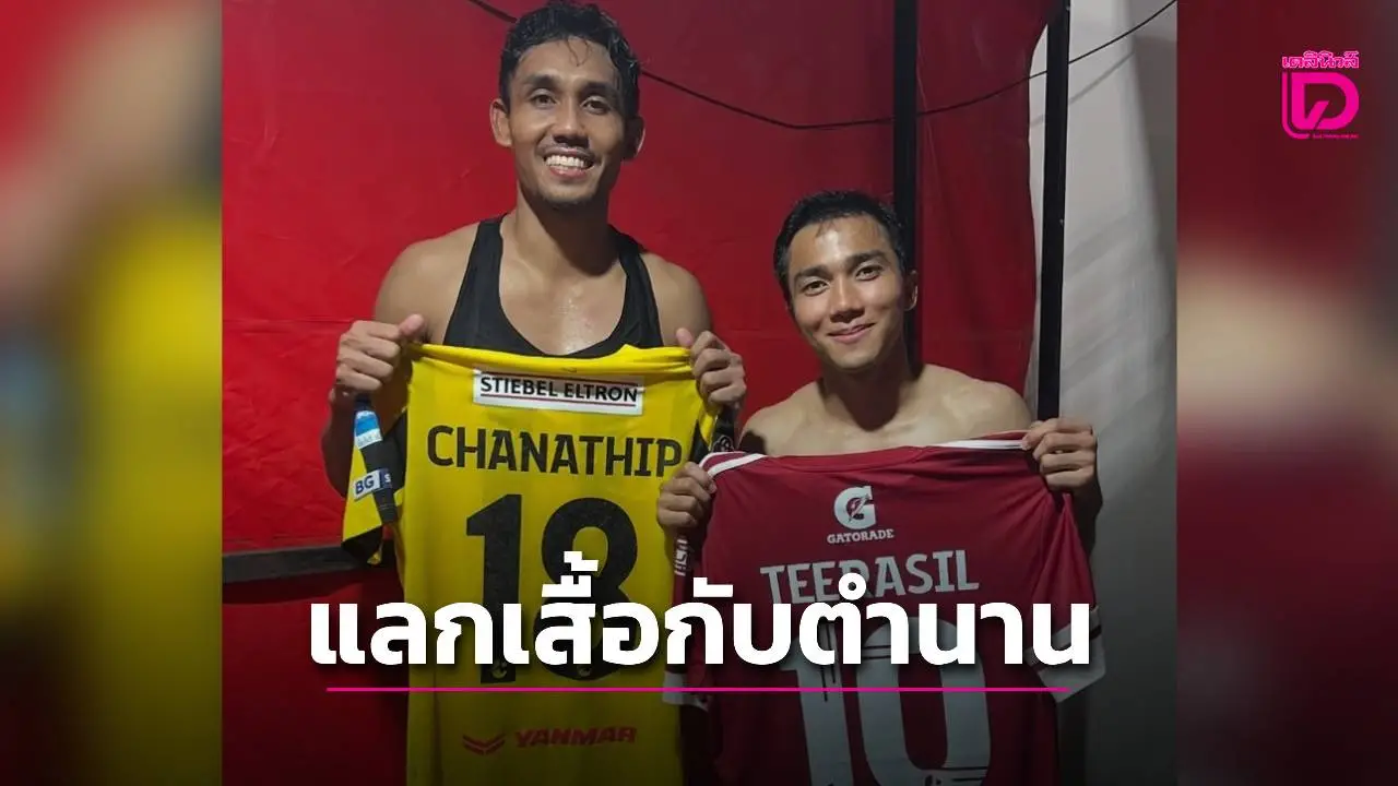 ‘น้องเจ’ โพสต์ซึ้งถึง ‘พี่มุ้ย’ …’แลกเสื้อกับตำนาน’