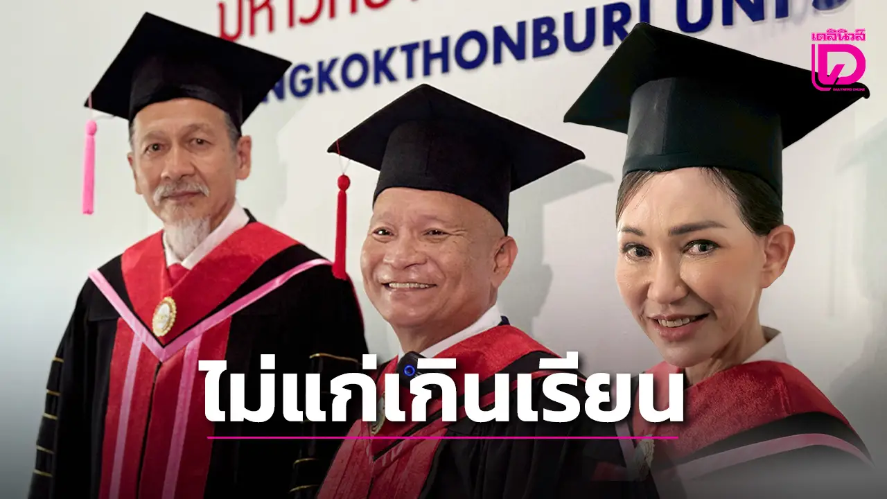 ไม่แก่เกินเรียน! 'หม่ำ-อ๊อฟ-ดี้' นำทัพดาราศิลปินรับพระราชทานปริญญาบัตร ม.กรุงเทพธนบุรี