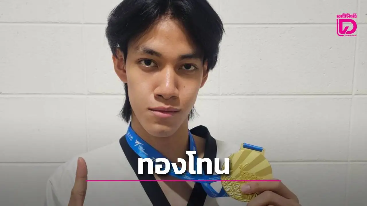 'จอมเตะไทย' ปิดฉากศึกเทควันโดมูจู แดนโสม 1 แชมป์ จากเหรียญทองโทนของ 'เจ้าหยู'