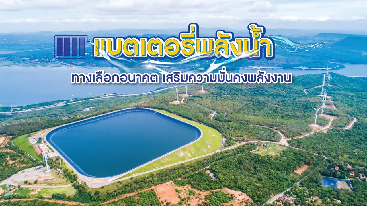 แบตเตอรี่พลังน้ำ ทางเลือกอนาคต เสริมความมั่นคงพลังงาน