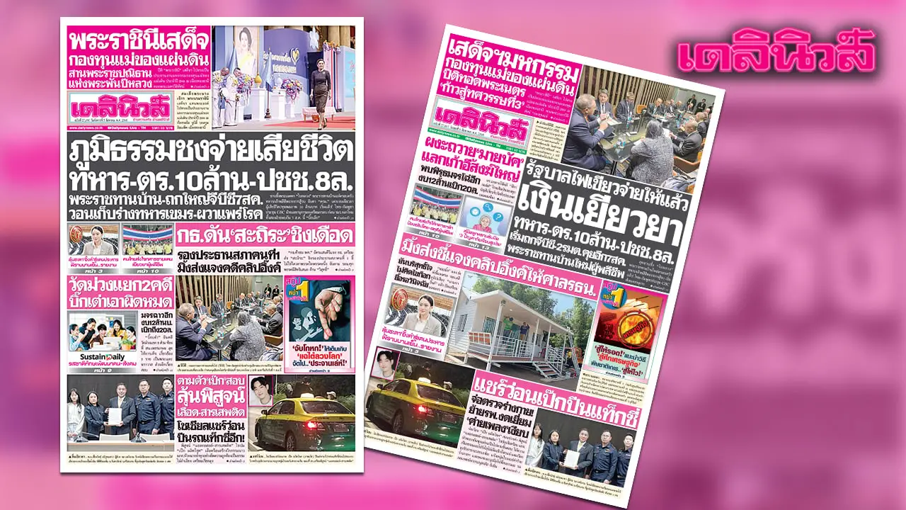 เดลินิวส์ 5 ส.ค.ภูมิธรรมชงจ่ายเสียชีวิต ทหาร-ตร.10ล้าน-ปชช.8ล.