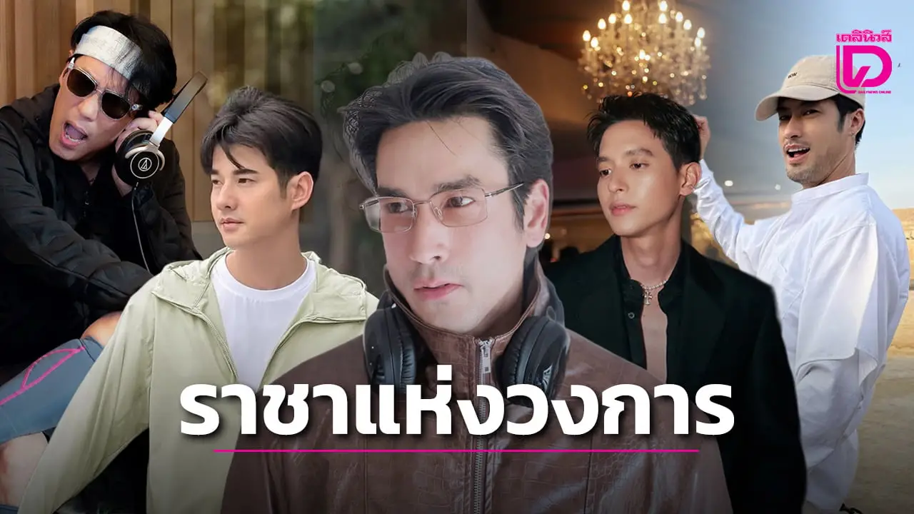ส่องค่าตัว 5 ราชาแห่งวงการบันเทิงไทย ศิลปินในตำนานครองอันดับหนึ่ง!