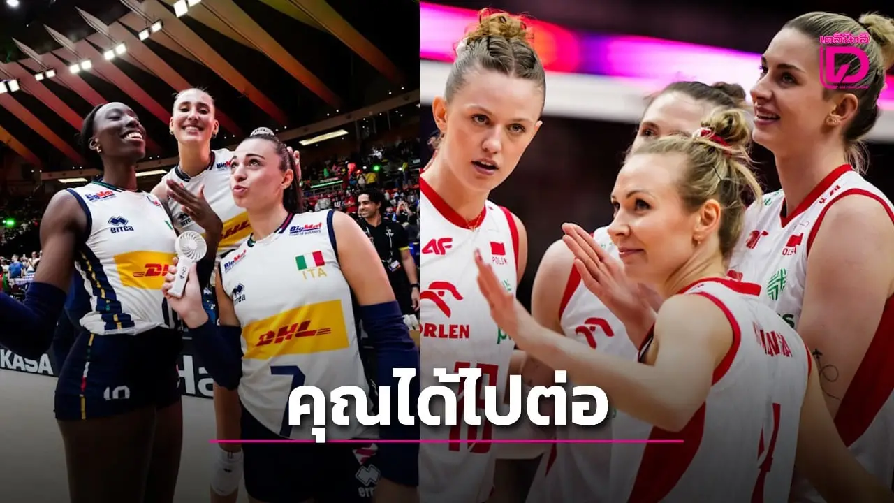 จีน พ่าย ฝรั่งเศส 1-3 เซต ร่วงรอบ 16 ทีมสุดท้ายศึกวอลเลย์บอลหญิงชิงแชมป์โลก 2025