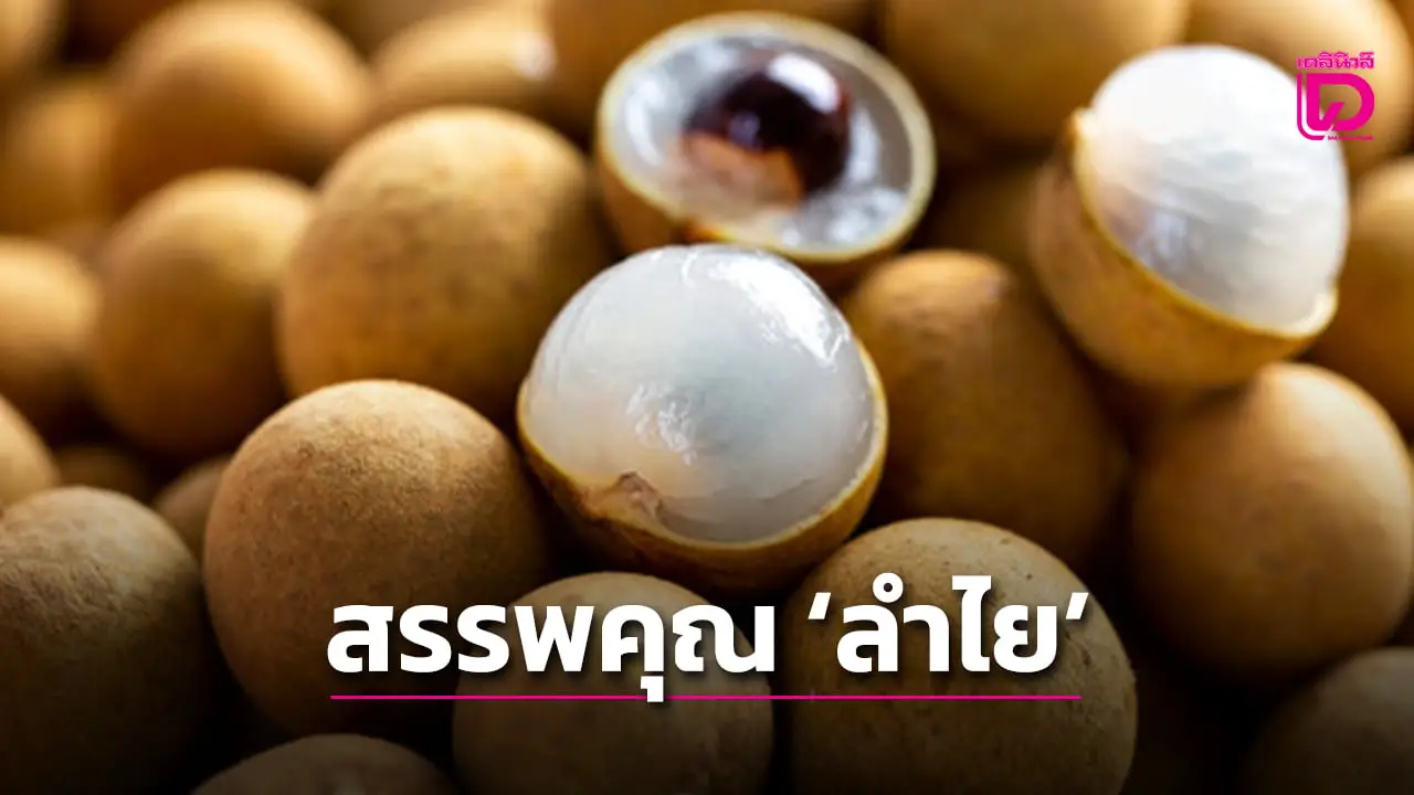 กิน ‘ลำไย’ อย่างไรได้ประโยชน์ ไม่ร้อนใน