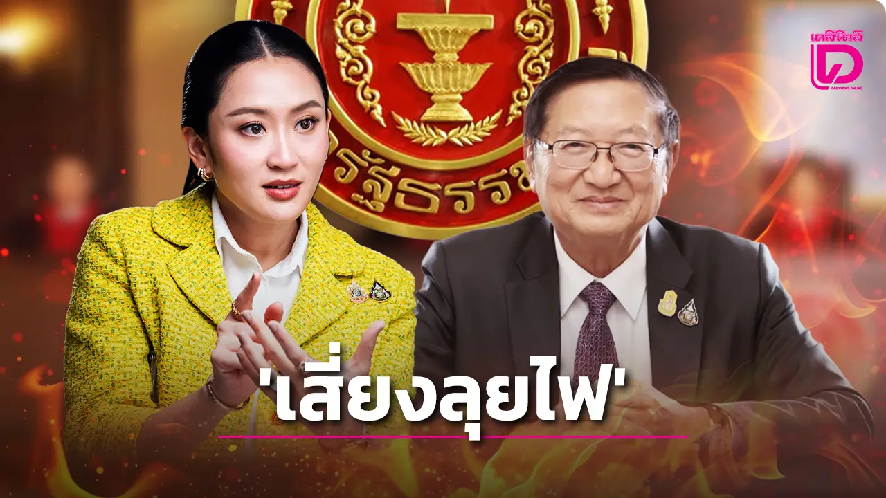 เกาะประเด็นการเมืองวันนี้ จับตา ‘นายกฯอิ๊งค์’ เสี่ยงลุยไฟ ปมคลิปเสียง