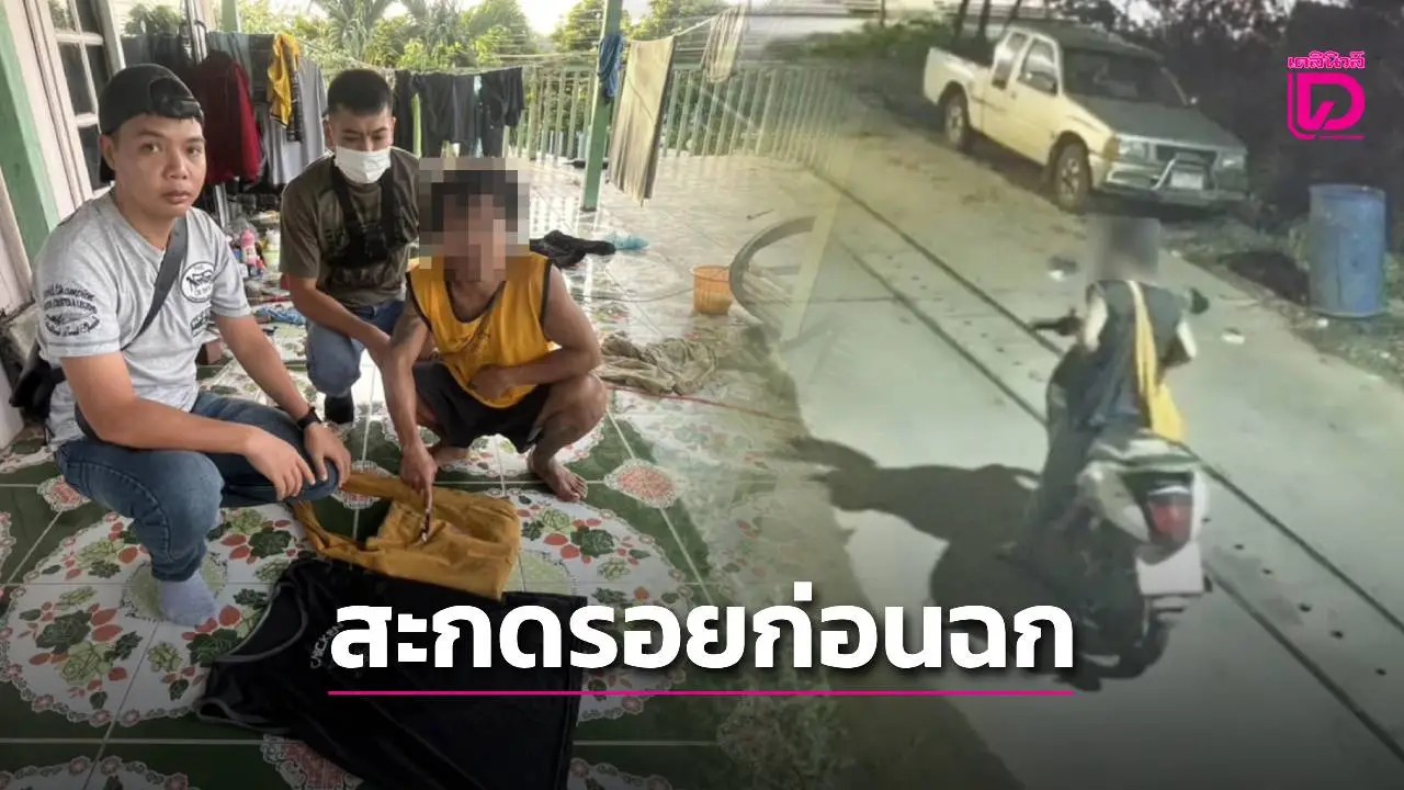 จับโรคจิตขั้นสุด! สะกดรอย-ฉกยกทรง สำเร็จใคร่ ช็อกประวัติติดคุกพรากผู้เยาว์ 4 ปี