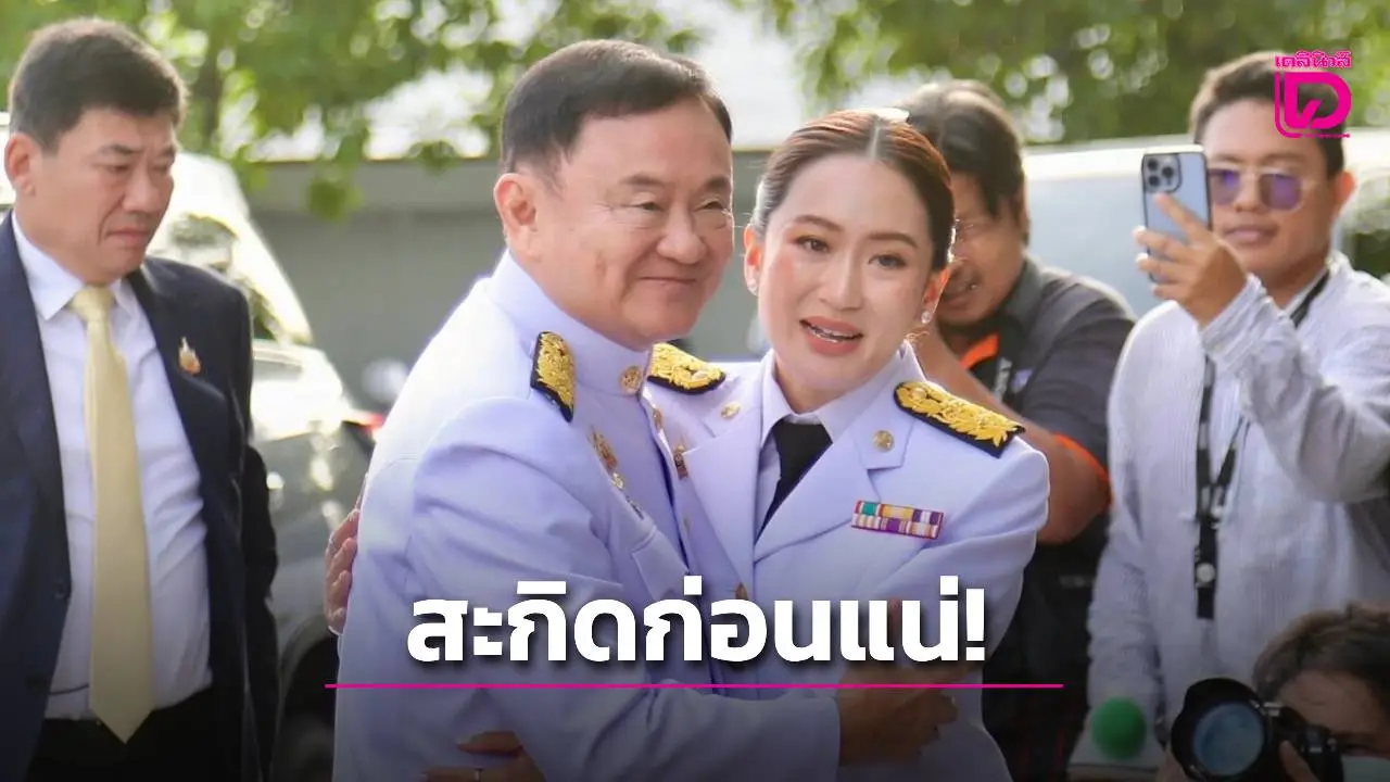 ‘เทพไท’ ชี้ ‘ทักษิณ’ ไม่ปล่อย ‘แพทองธาร’ ตายคาศาล สะกิดลาออกนายกฯ ก่อนแน่!