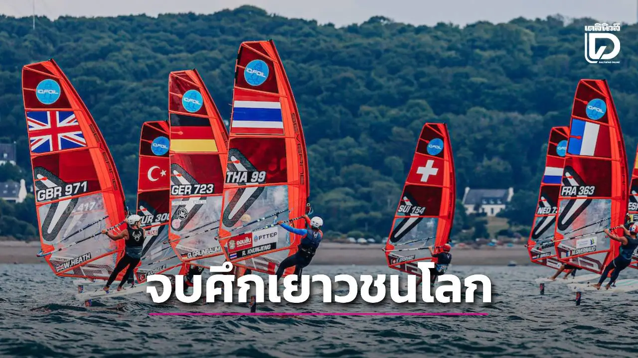 เช็กผลงานดาวรุ่งไทย จบศึกวินด์เซิร์ฟเยาวชนโลก ‘โอโม่’ ทำได้ตามเป้า