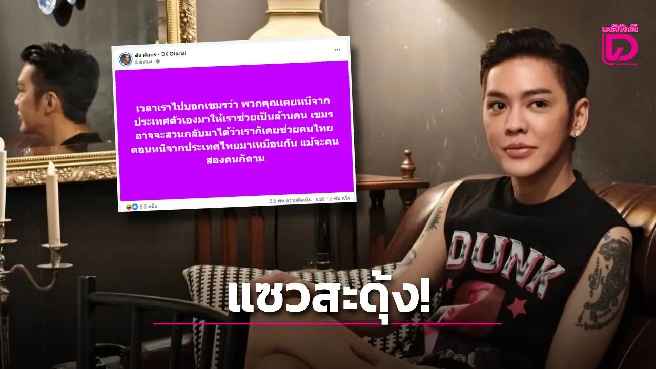 ‘ดัง พันกร’ แซะจี๊ด! เราช่วยเขมรเป็นล้าน แต่อาจโดนสวนกลับ ‘เคยช่วย 2 คนไทย’ เหมือนกัน