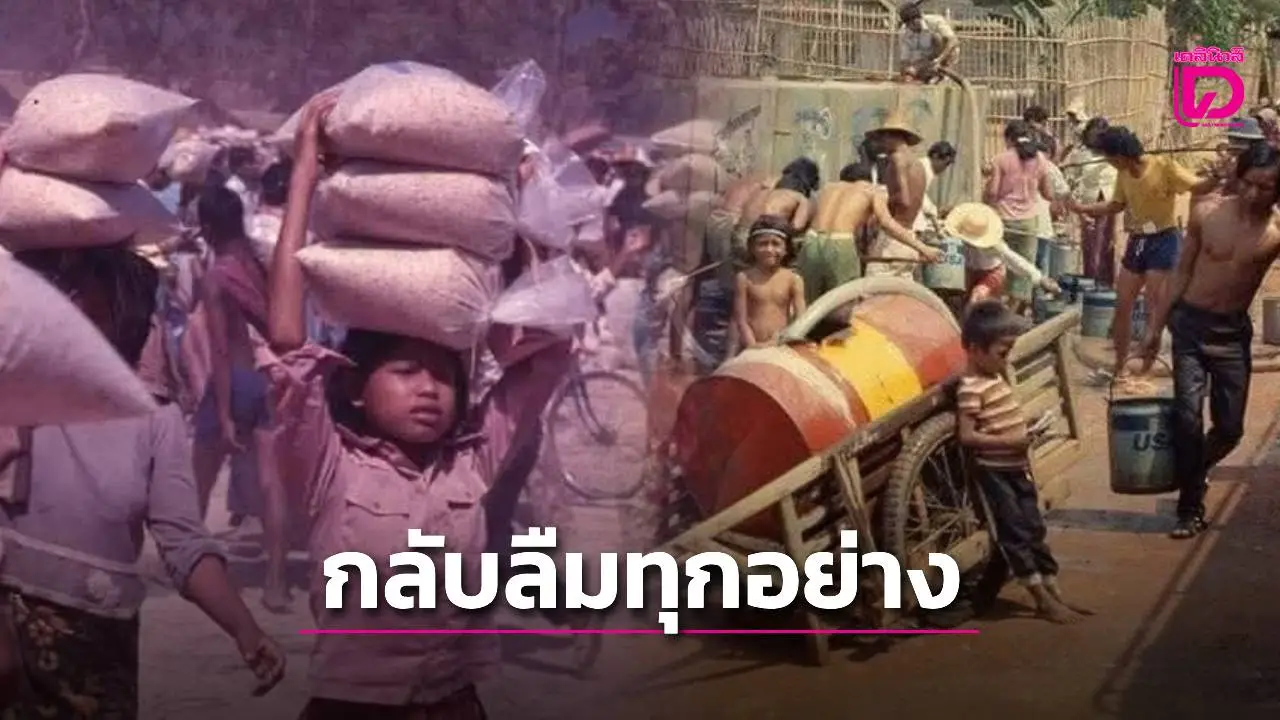 ย้อนอดีต ‘เขมร’ ลืมทุกอย่างที่ไทยเคยมอบให้ จากคนหนีตายสู่คนหันปากกระบอกปืนกลับมา