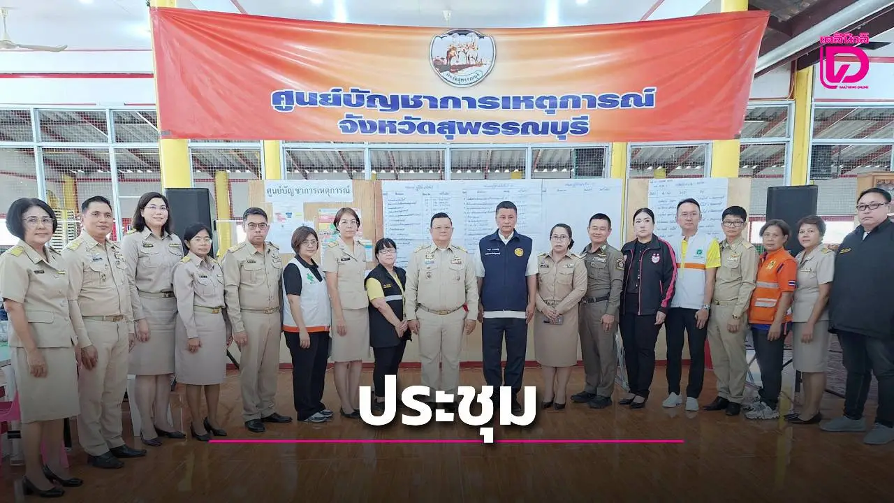 รองพ่อเมืองสุพรรณฯ ประชุมสรุปผลการปฏิบัติงาน และปิดศูนย์ช่วยเหลือผู้ประสบภัย กรณีพลุระเบิด