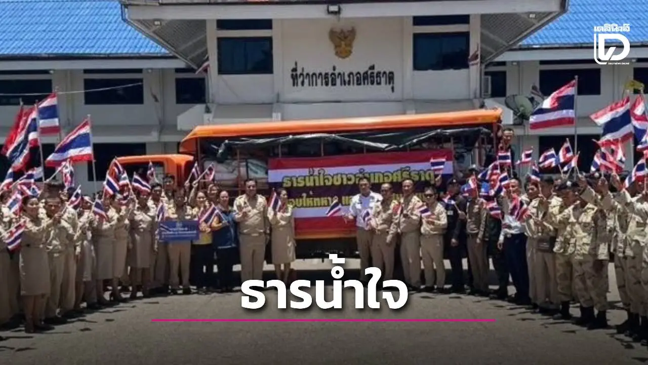 อ.ศรีธาตุ ร่วมบริจาคสิ่งของช่วยเหลือทหาร-ประชาชนแนวชายแดน